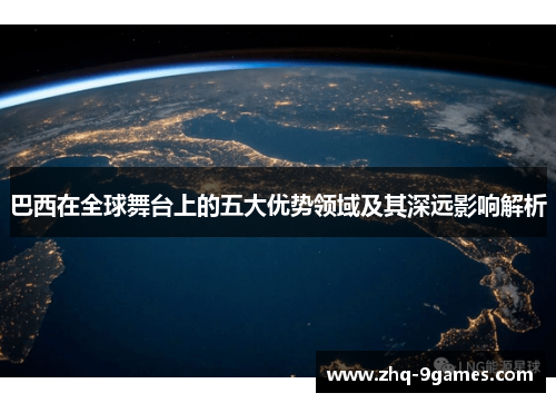 巴西在全球舞台上的五大优势领域及其深远影响解析