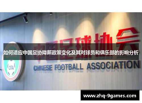 如何适应中国足协降薪政策变化及其对球员和俱乐部的影响分析