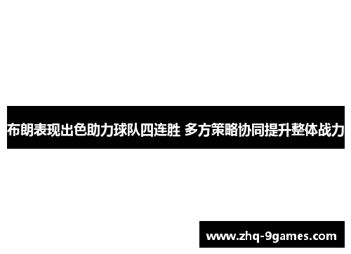 布朗表现出色助力球队四连胜 多方策略协同提升整体战力