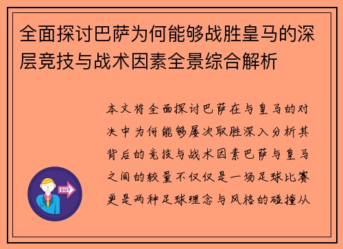 全面探讨巴萨为何能够战胜皇马的深层竞技与战术因素全景综合解析