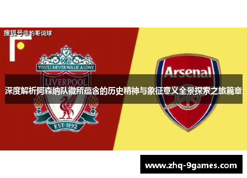 深度解析阿森纳队徽所蕴含的历史精神与象征意义全景探索之旅篇章