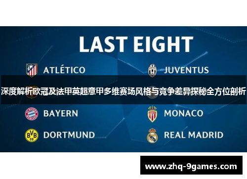 深度解析欧冠及法甲英超意甲多维赛场风格与竞争差异探秘全方位剖析