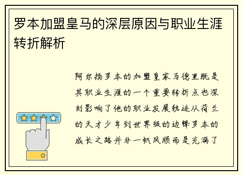 罗本加盟皇马的深层原因与职业生涯转折解析