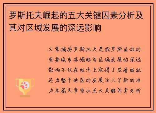 罗斯托夫崛起的五大关键因素分析及其对区域发展的深远影响