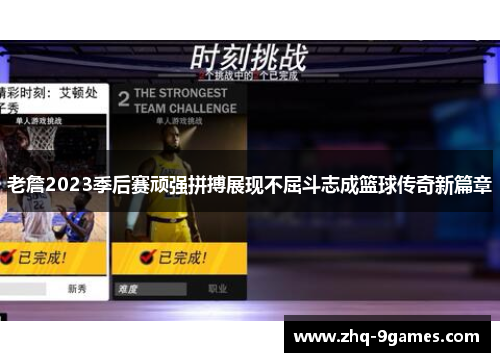 老詹2023季后赛顽强拼搏展现不屈斗志成篮球传奇新篇章