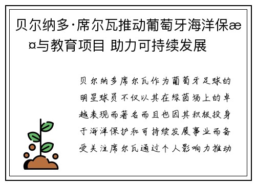 贝尔纳多·席尔瓦推动葡萄牙海洋保护与教育项目 助力可持续发展