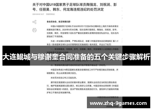 大连鲲城与穆谢奎合同准备的五个关键步骤解析