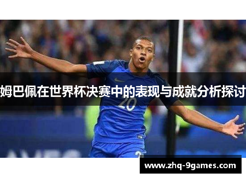 姆巴佩在世界杯决赛中的表现与成就分析探讨