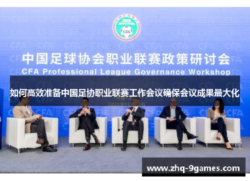 如何高效准备中国足协职业联赛工作会议确保会议成果最大化