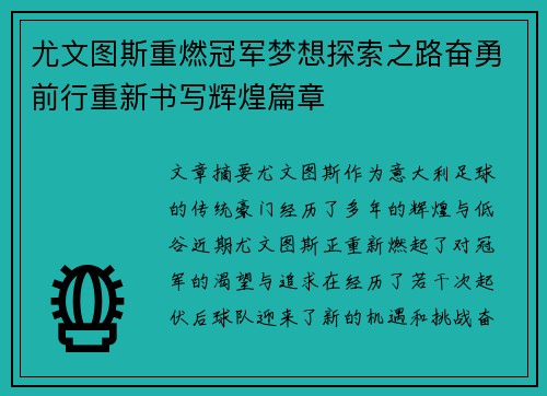 尤文图斯重燃冠军梦想探索之路奋勇前行重新书写辉煌篇章