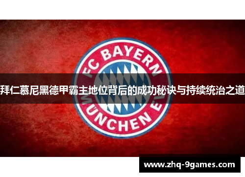 拜仁慕尼黑德甲霸主地位背后的成功秘诀与持续统治之道