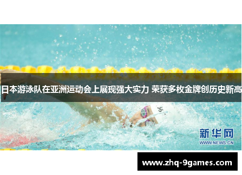 日本游泳队在亚洲运动会上展现强大实力 荣获多枚金牌创历史新高