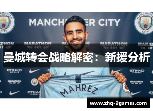 曼城转会战略解密：新援分析
