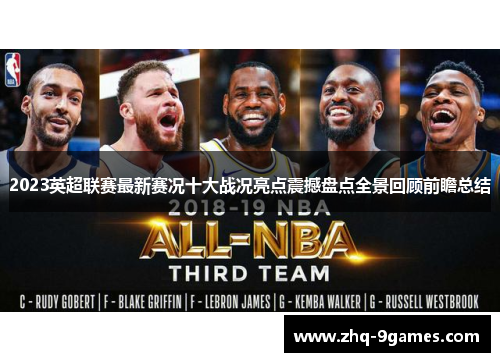 2023英超联赛最新赛况十大战况亮点震撼盘点全景回顾前瞻总结