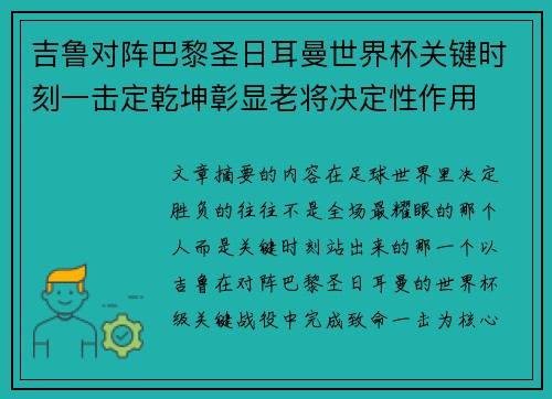 吉鲁对阵巴黎圣日耳曼世界杯关键时刻一击定乾坤彰显老将决定性作用