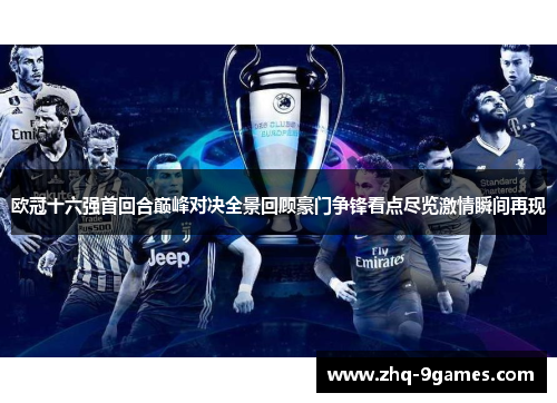 欧冠十六强首回合巅峰对决全景回顾豪门争锋看点尽览激情瞬间再现