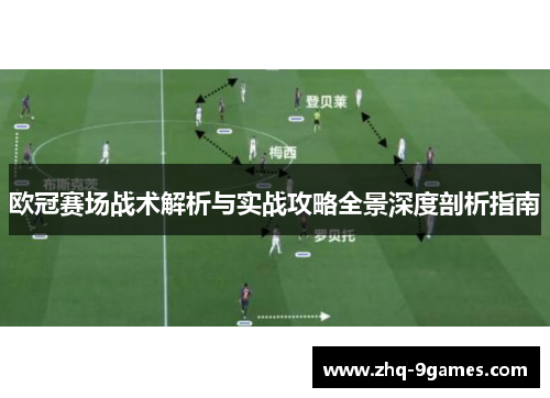 欧冠赛场战术解析与实战攻略全景深度剖析指南