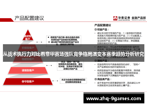 从战术执行力对比看意甲赛场强队竞争格局演变本赛季趋势分析研究