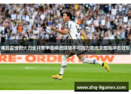 弗拉霍维奇火力全开意甲连续进球势不可挡力助尤文图斯冲击冠军