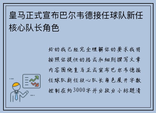 皇马正式宣布巴尔韦德接任球队新任核心队长角色