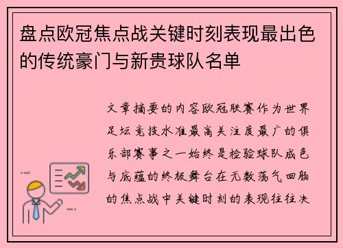 盘点欧冠焦点战关键时刻表现最出色的传统豪门与新贵球队名单