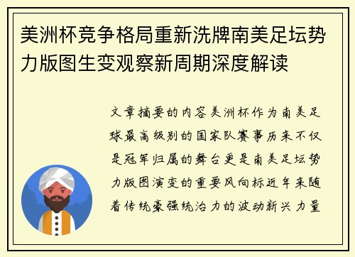 美洲杯竞争格局重新洗牌南美足坛势力版图生变观察新周期深度解读