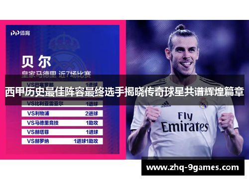 西甲历史最佳阵容最终选手揭晓传奇球星共谱辉煌篇章