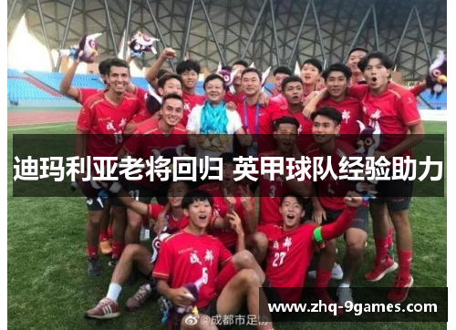 迪玛利亚老将回归 英甲球队经验助力