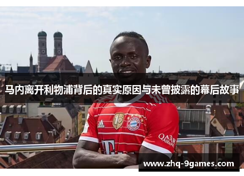 马内离开利物浦背后的真实原因与未曾披露的幕后故事