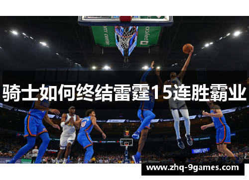 骑士如何终结雷霆15连胜霸业