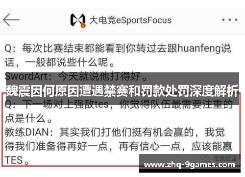 魏震因何原因遭遇禁赛和罚款处罚深度解析