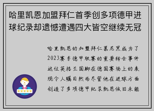 哈里凯恩加盟拜仁首季创多项德甲进球纪录却遗憾遭遇四大皆空继续无冠魔咒