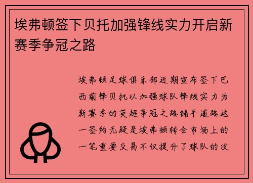 埃弗顿签下贝托加强锋线实力开启新赛季争冠之路 埃弗顿签下贝托加强锋线实力开启新赛季争冠之路