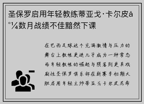 圣保罗启用年轻教练蒂亚戈·卡尔皮尼数月战绩不佳黯然下课