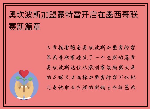 奥坎波斯加盟蒙特雷开启在墨西哥联赛新篇章