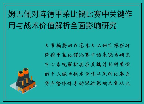 姆巴佩对阵德甲莱比锡比赛中关键作用与战术价值解析全面影响研究