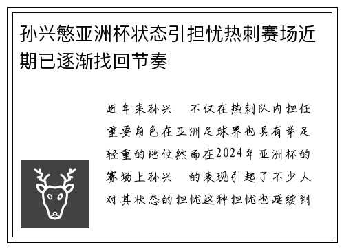 孙兴慜亚洲杯状态引担忧热刺赛场近期已逐渐找回节奏
