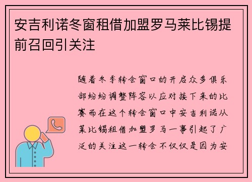 安吉利诺冬窗租借加盟罗马莱比锡提前召回引关注