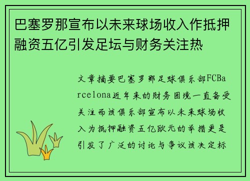 巴塞罗那宣布以未来球场收入作抵押融资五亿引发足坛与财务关注热 巴塞罗那宣布以未来球场收入作抵押融资五亿引发足坛与财务关注热