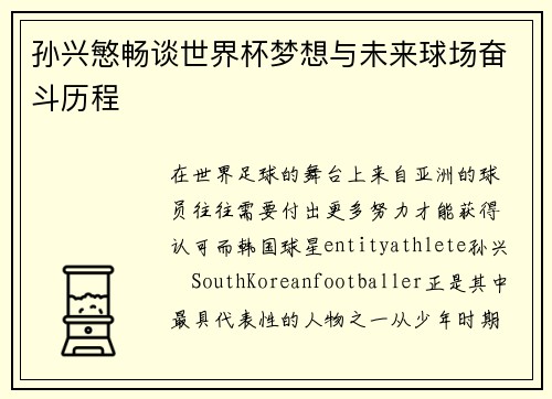 孙兴慜畅谈世界杯梦想与未来球场奋斗历程