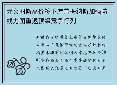 尤文图斯高价签下库普梅纳斯加强防线力图重返顶级竞争行列