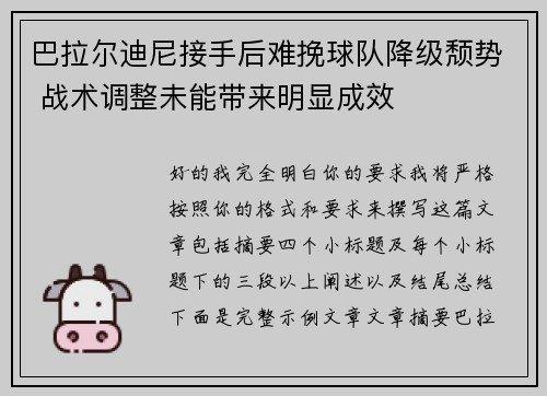 巴拉尔迪尼接手后难挽球队降级颓势 战术调整未能带来明显成效