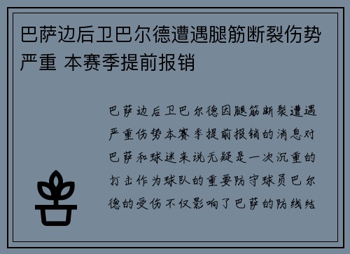巴萨边后卫巴尔德遭遇腿筋断裂伤势严重 本赛季提前报销