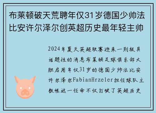 布莱顿破天荒聘年仅31岁德国少帅法比安许尔泽尔创英超历史最年轻主帅纪录 布莱顿破天荒聘年仅31岁德国少帅法比安许尔泽尔创英超历史最年轻主帅纪录
