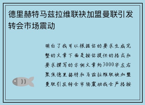 德里赫特马兹拉维联袂加盟曼联引发转会市场震动