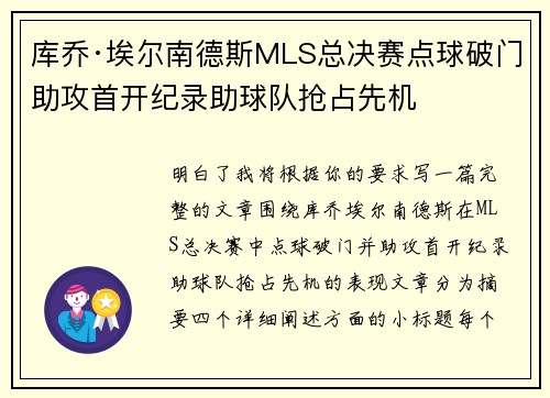 库乔·埃尔南德斯MLS总决赛点球破门助攻首开纪录助球队抢占先机 库乔·埃尔南德斯MLS总决赛点球破门助攻首开纪录助球队抢占先机
