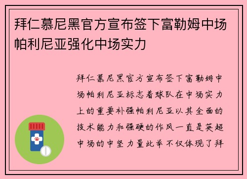 拜仁慕尼黑官方宣布签下富勒姆中场帕利尼亚强化中场实力