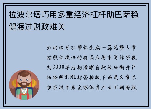 拉波尔塔巧用多重经济杠杆助巴萨稳健渡过财政难关