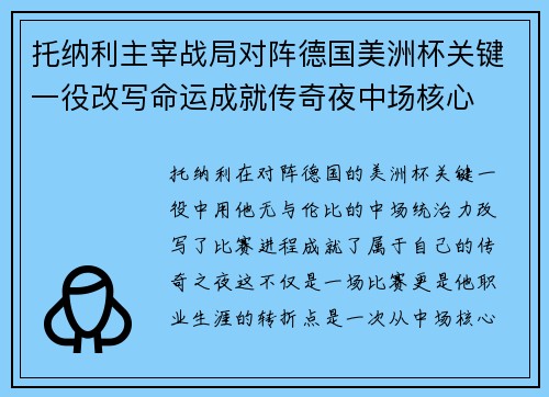 托纳利主宰战局对阵德国美洲杯关键一役改写命运成就传奇夜中场核心
