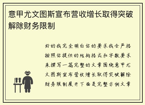 意甲尤文图斯宣布营收增长取得突破解除财务限制